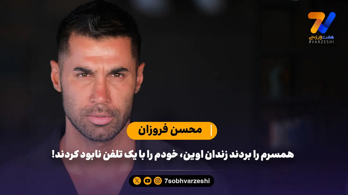 محسن فروزان: همسرم را بردند زندان اوین، خودم را با یک تلفن نابود کردند!