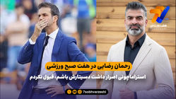 رحمان رضایی: استراماچونی اصرار داشت دستیارش باشم، قبول نکردم