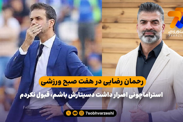 رحمان رضایی: استراماچونی اصرار داشت دستیارش باشم، قبول نکردم