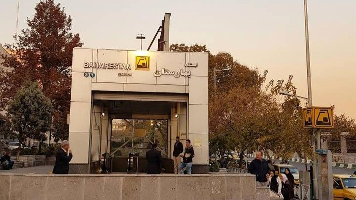 تعطیلی چندساعته ایستگاه مترو بهارستان در روز سهشنبه + جزئیات