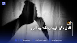 قتل نگهبان در خانه ویلایی