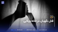 قتل نگهبان در خانه ویلایی