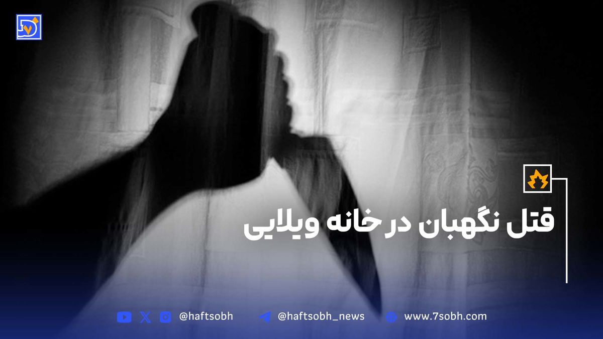 قتل نگهبان در خانه ویلایی