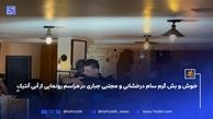 خوش و بش گرم سام درخشانی و مجتبی جباری در مراسم رونمایی از آبی آنتیک