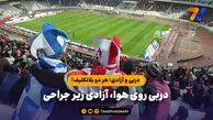 دربی و آزادی؛ هر دو بلاتکلیف!