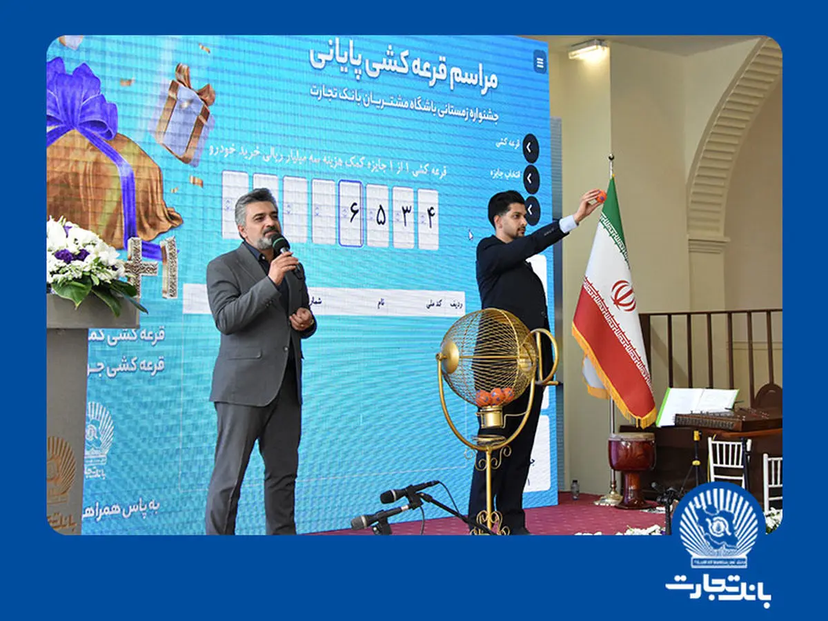 قرعه‌کشی ۳میلیارد ریالی بانک تجارت برگزار شد