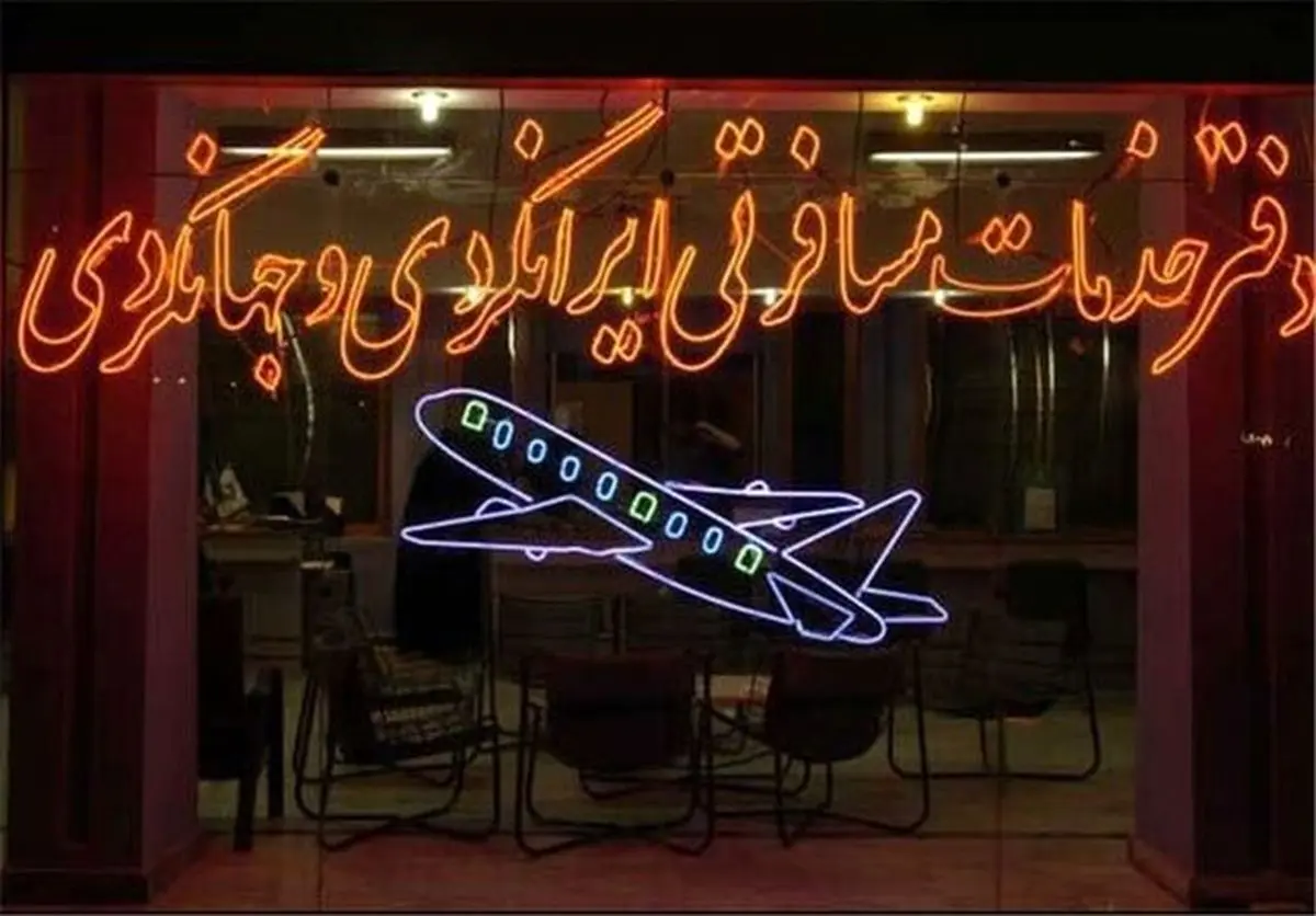۱۰۶ آژانس مسافرتی تهران تعطیل و تعلیق شدند