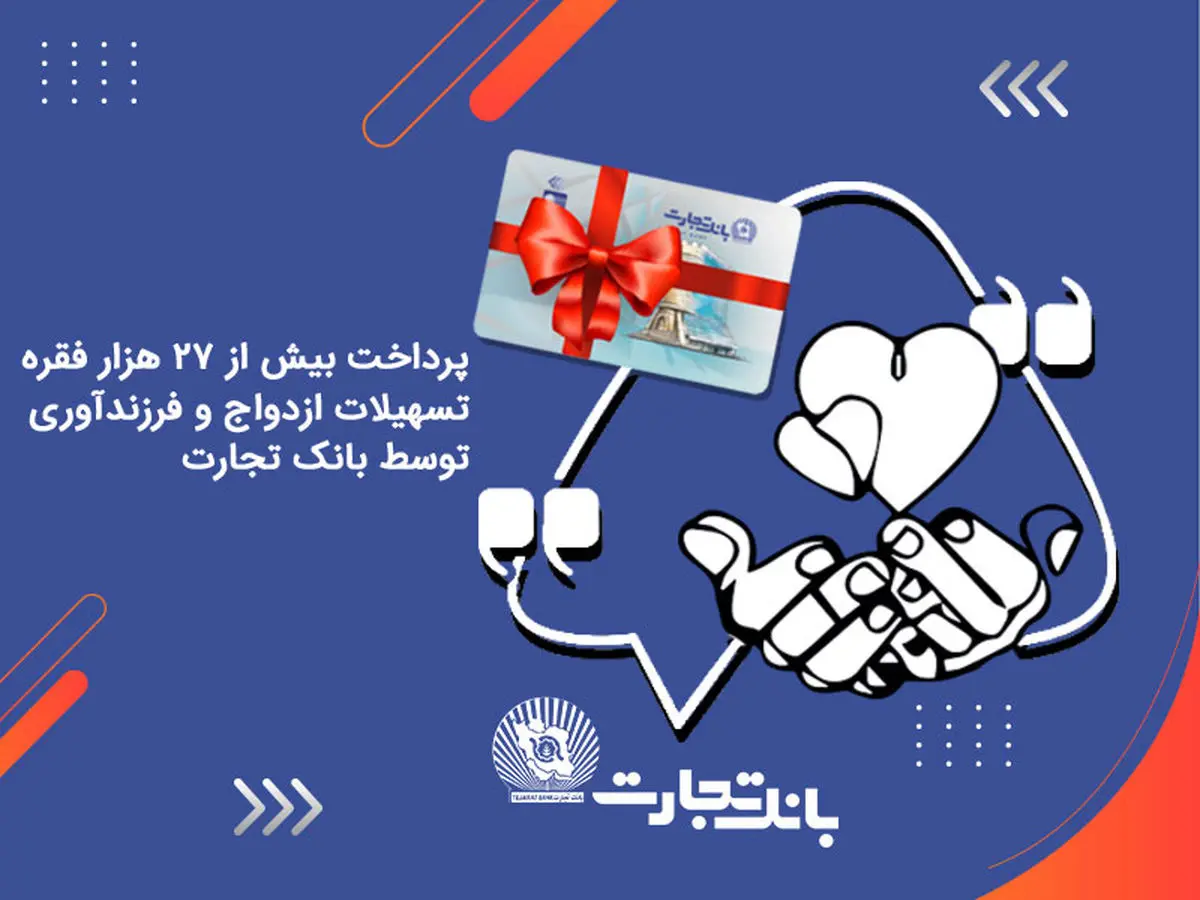 بانک تجارت چقدر وام ازدواج داد؟