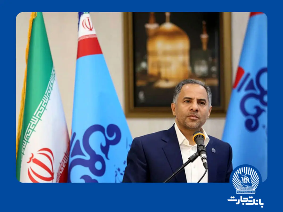 مدیرعامل بانک تجارت: افتخار داریم بانک تجارت را بانک صنعت پتروشیمی بدانیم