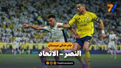 طعنه سنگین الاتحاد به رونالدو پس از شکست النصر