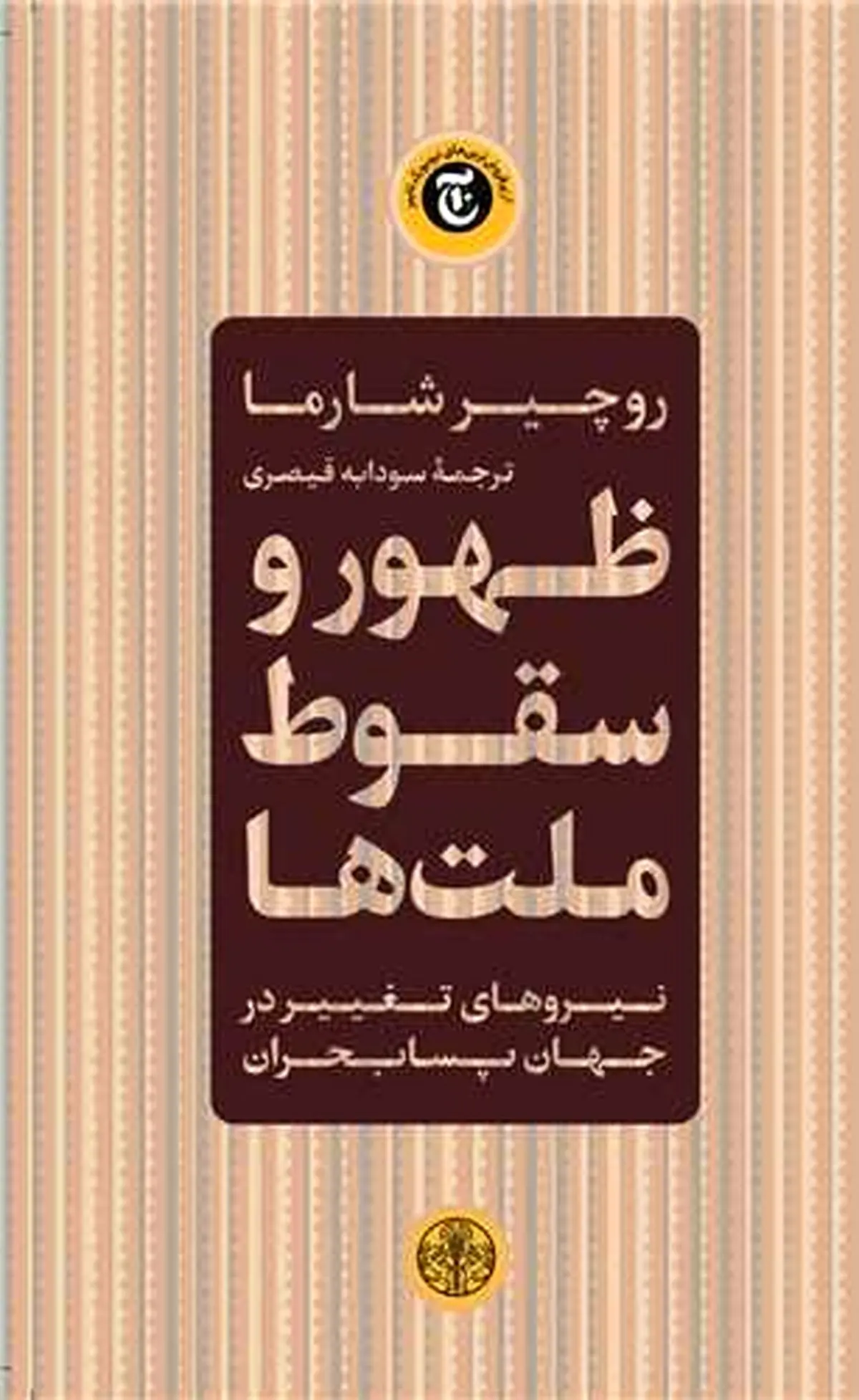 روچیر شارما در کتاب «ظهور و سقوط ملت‌ها» از روش پیش‌بینی آیندۀ ملت‌ها می‌گوید