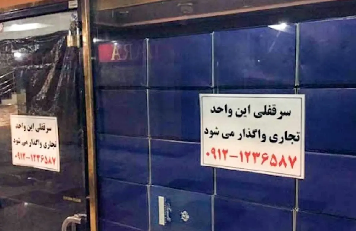 سرقفلی؛ مانع بزرگ رونق مغازه‌ها