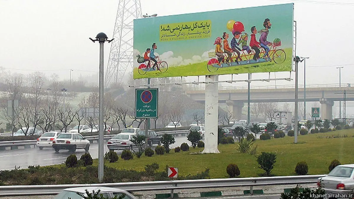 ممنوعیت تبلیغ و ترویج زندگی مجردی در تبلیغات شهری
