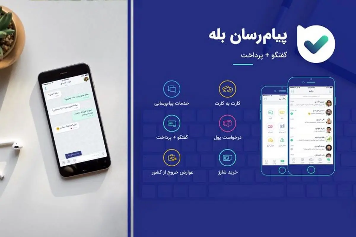 توضیحات «بله» درباره نشت اطلاعات محتوای چت‌ها
