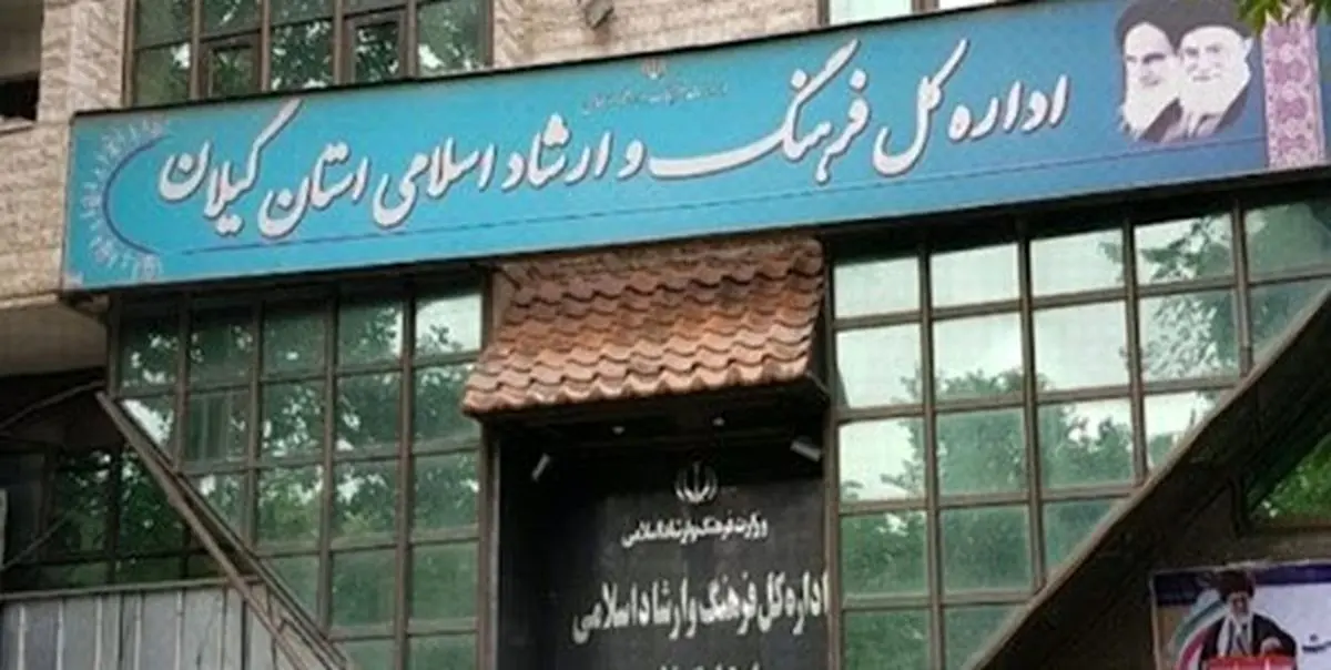 اطلاعیه اداره کل فرهنگ و ارشاد اسلامی گیلان پیرامون وقایع اخیر