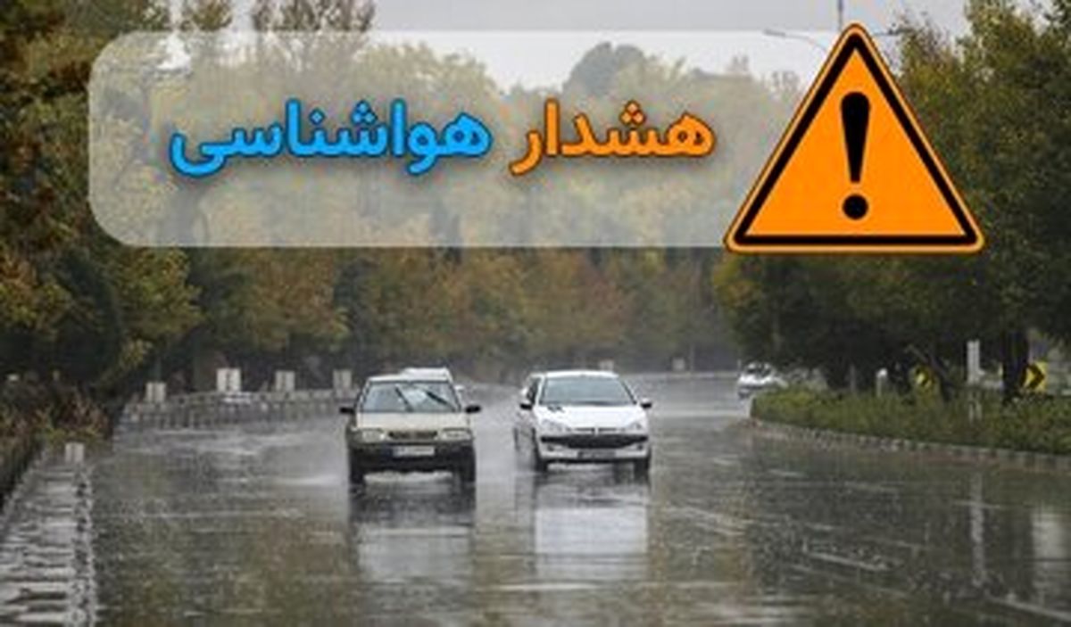 هشدار نارنجی هواشناسی به پنج استان