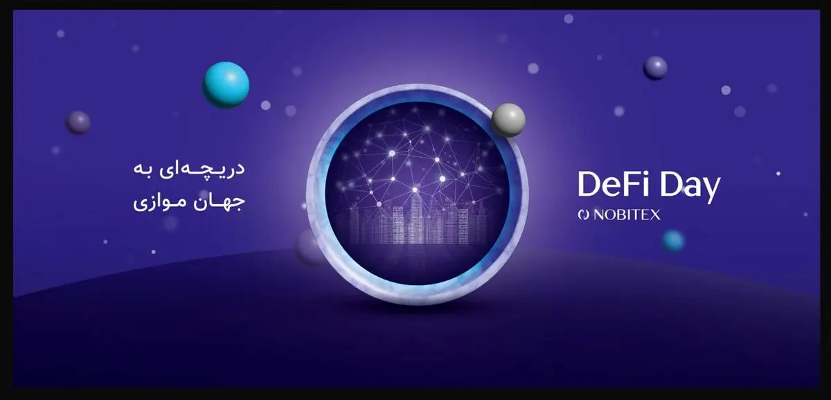 نوبیتکس رویداد "دیفای دی" برگزار می‌کند
