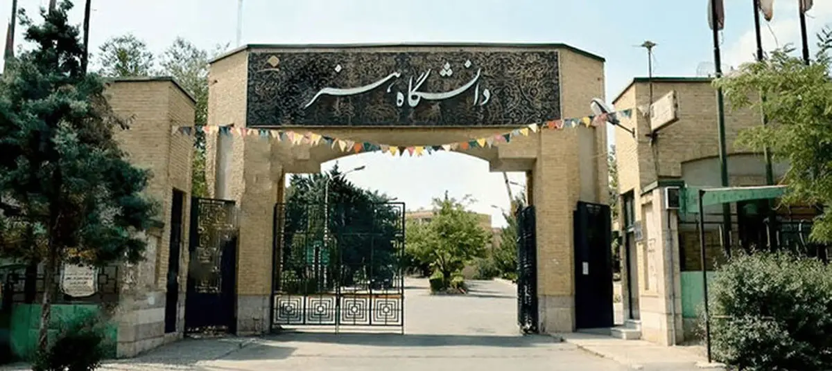 حذف رشته‌های سینما و مجسمه‌سازی از دانشگاه هنر + عکس