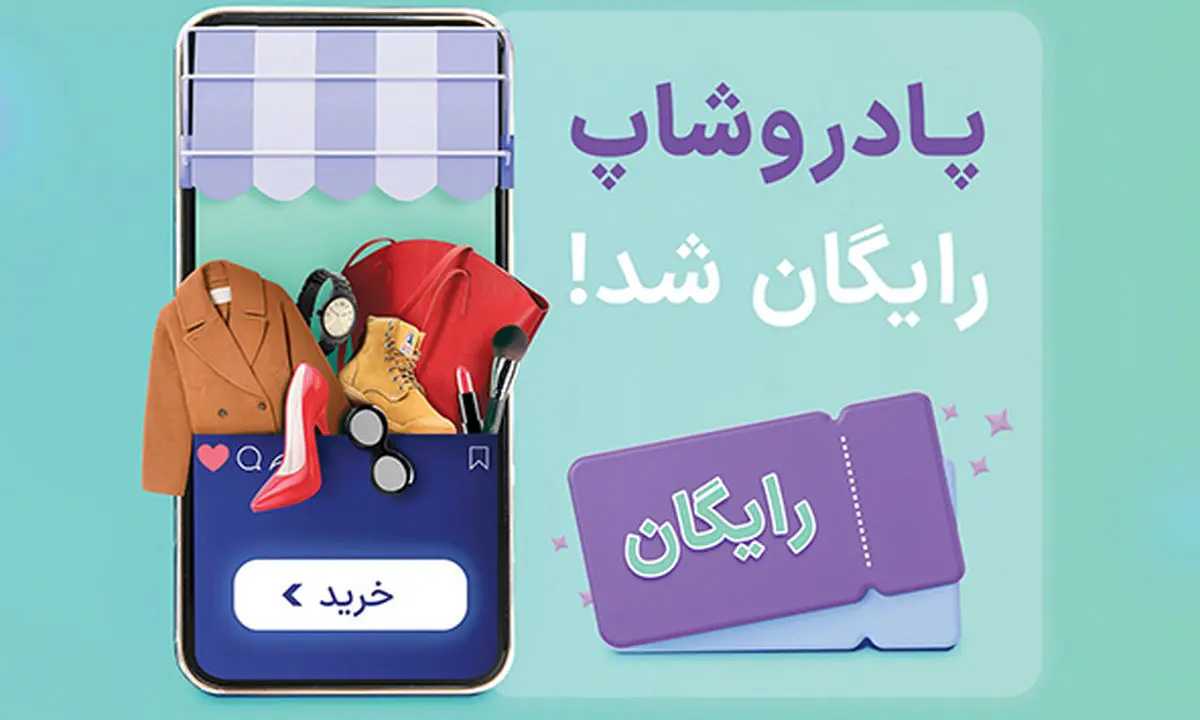 اشتراک پادروشاپ رایگان شد!