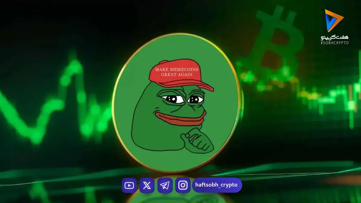 ورود وال استریت به بازار میم‌ کوین‌ها؛ ثبت درخواست صندوق ETF پپه توسط کانری کپیتال