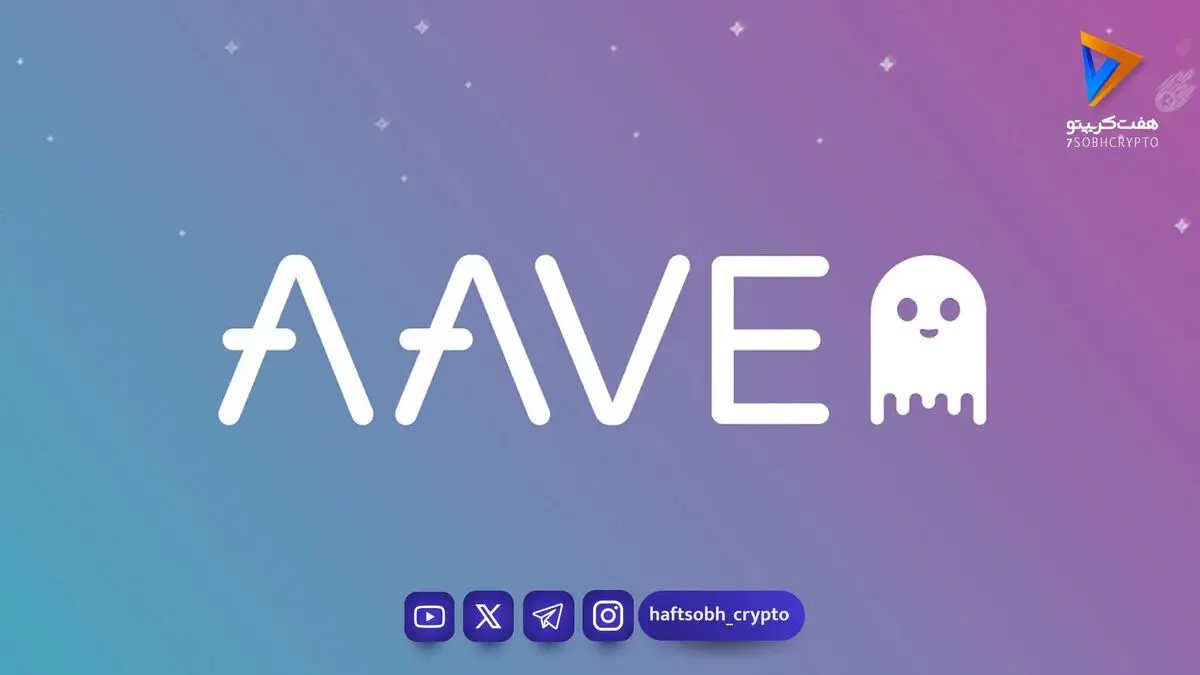 ریزش ۱۰ درصدی قیمت آوی (AAVE) پس از هک ۲۸۰ میلیون دلاری KelpDAO