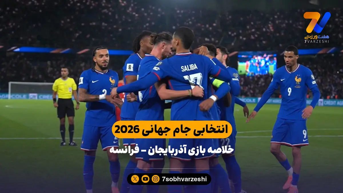 انتخابی جام جهانی ۲۰۲۶ | خلاصه بازی آذربایجان ۰  – فرانسه ۳