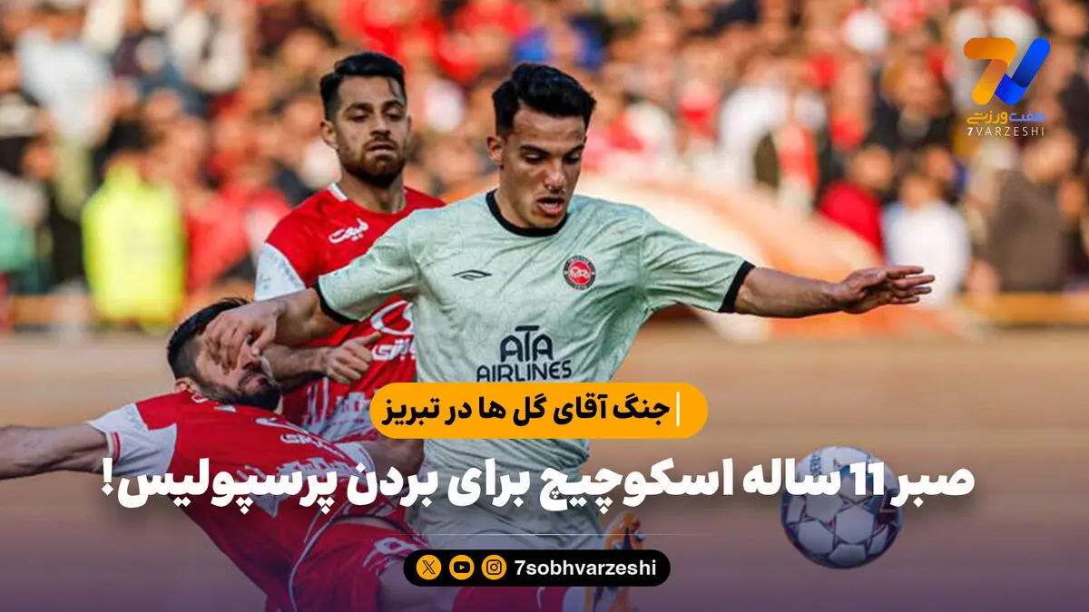 جنگ آقای گل ها در تبریز؛ صبر 11 ساله اسکوچیچ برای بردن پرسپولیس!
