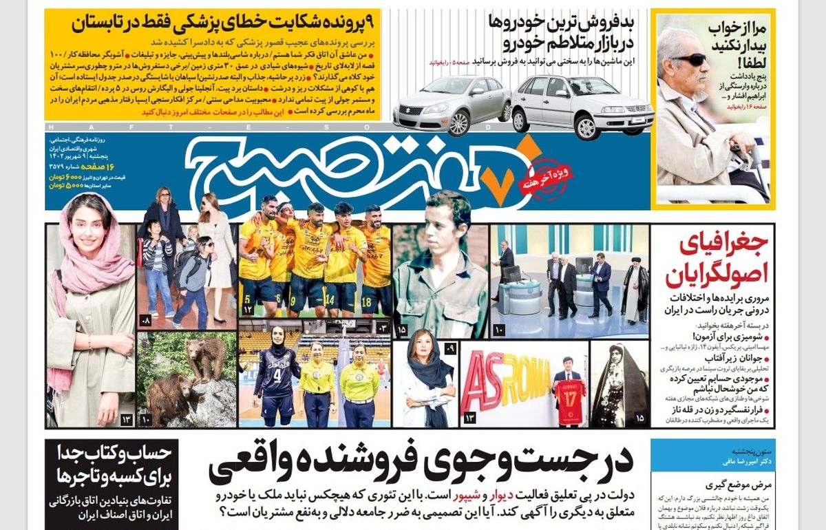 روزنامه هفت صبح پنجشنبه 9 شهریور 1402 (دانلود)