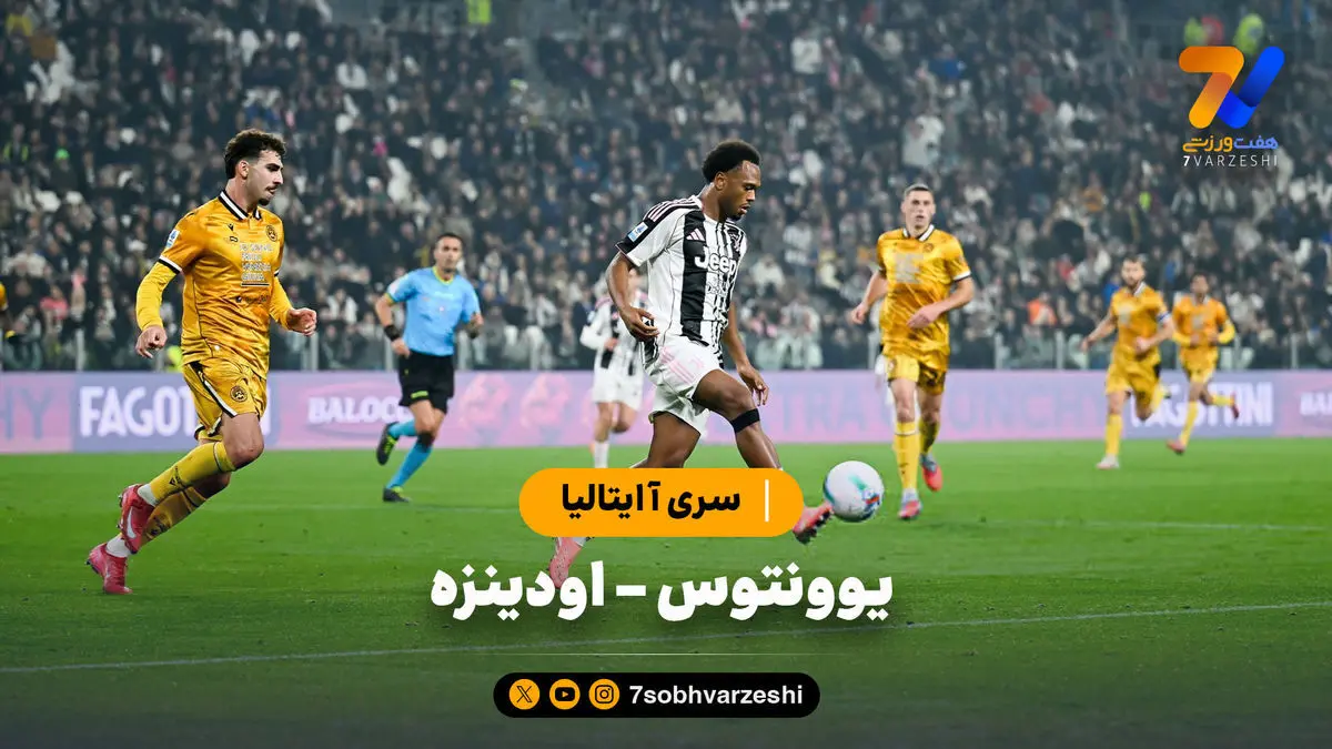 خلاصه بازی یوونتوس ۳ – اودینزه ۱ | سری آ ایتالیا