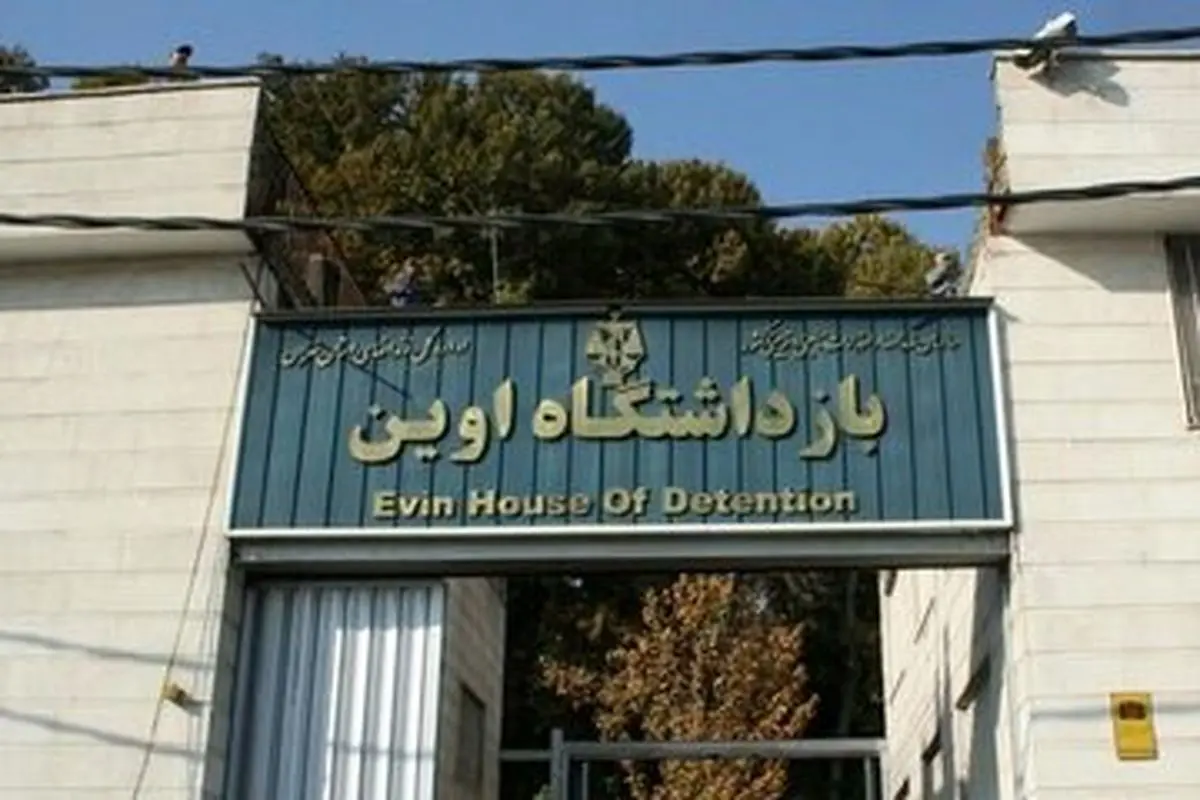فرار یک زندانی از اوین تایید شد