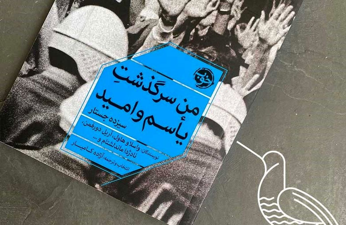 یادداشت| از ماندلا تا آریل دورفمن