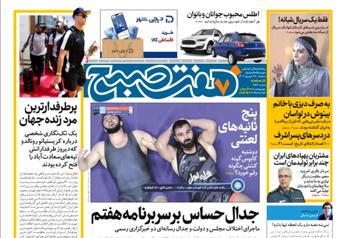روزنامه هفت صبح سه شنبه 28 شهریور 1402 (دانلود)