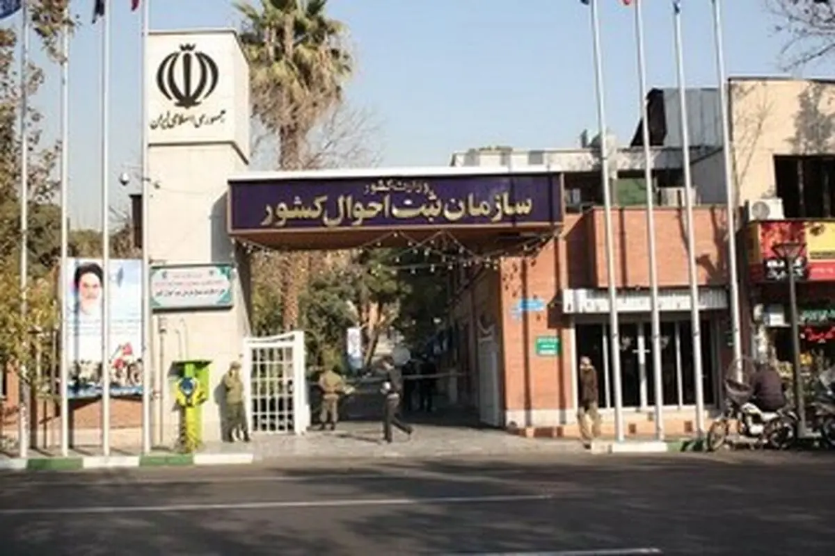 سایت سازمان ثبت احوال هک شد؟