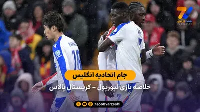 خلاصه بازی لیورپول 3 - تاتنهام 1 