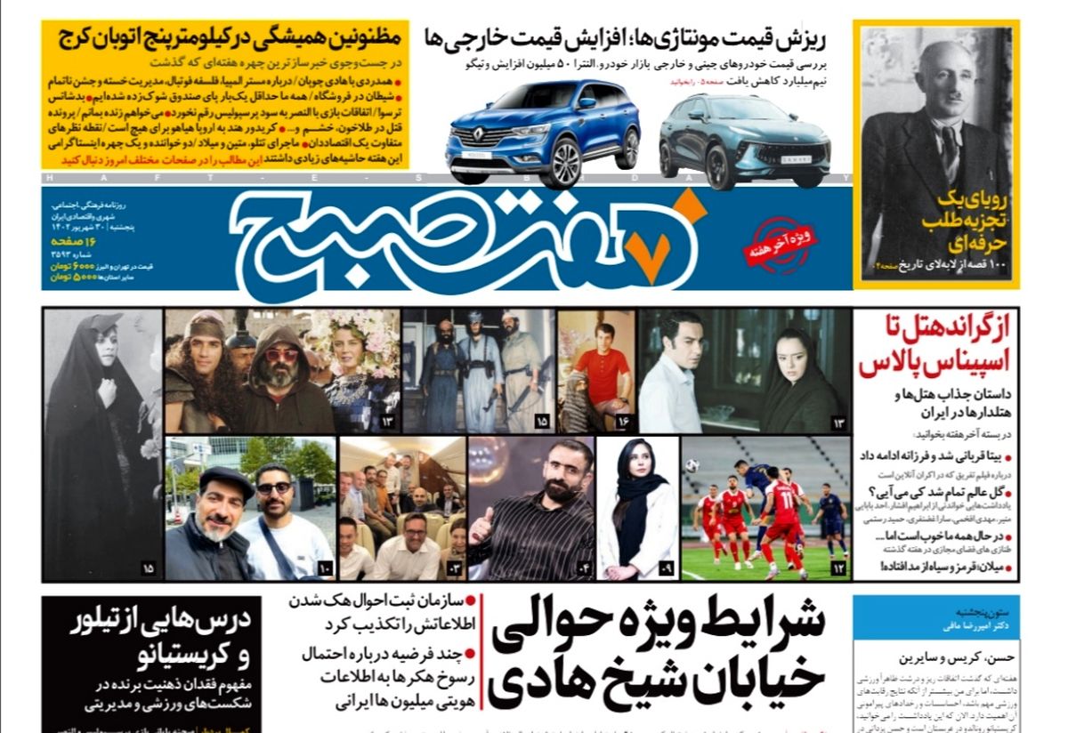 روزنامه هفت صبح پنجشنبه 30 شهریور 1402 (دانلود)