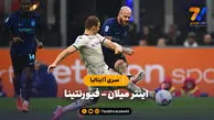خلاصه بازی اینترمیلان ۳ – فیورنتینا ۰ | سری آ ایتالیا