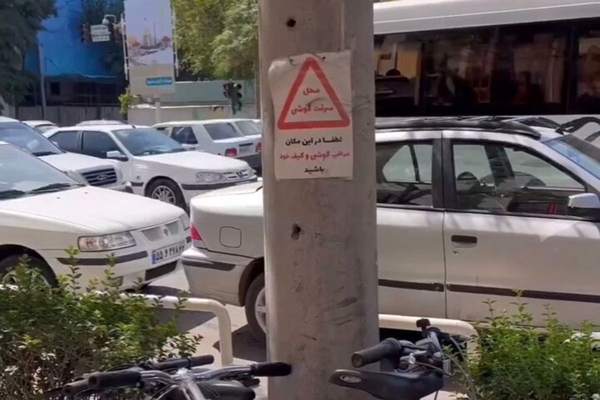 عکس | نصب یک تابلوی عجیب در مشهد؛ محل سرقت گوشی