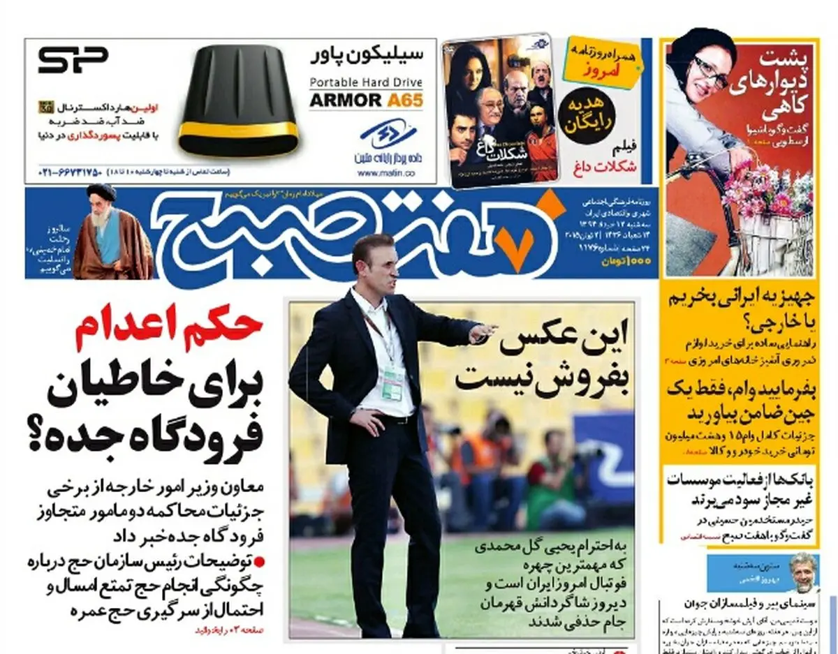 صفحه اول روزنامه هفت صبح ۱۲ خرداد ۹۴