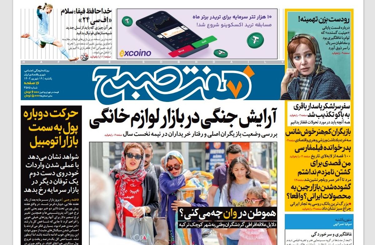 روزنامه هفت صبح یکشنبه 19 شهریور 1402 (دانلود)