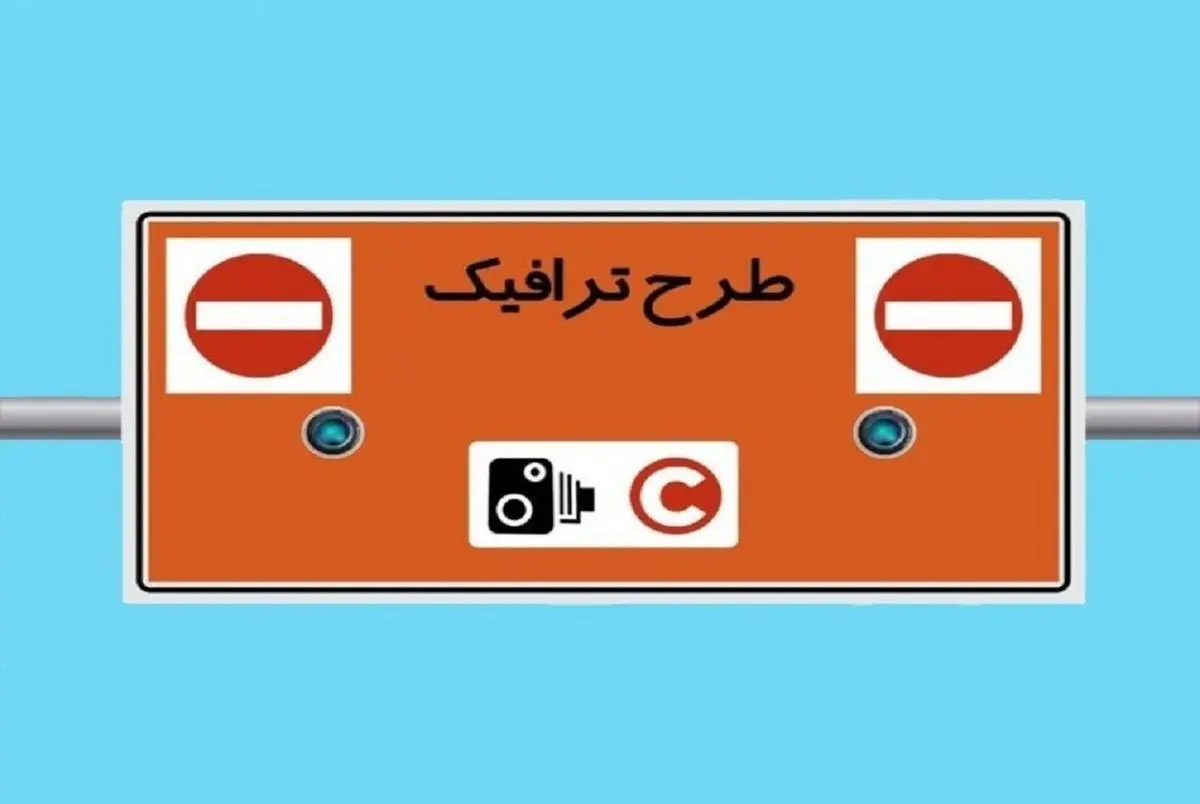 جزییات طرح ترافیک جدید تهران و زمان اجرای طرح