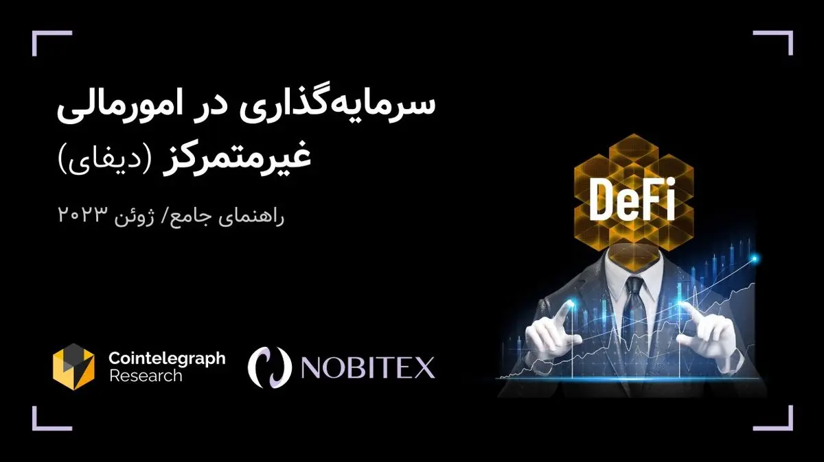 انتشار ترجمه کتابچه دیفای ازسوی نوبیتکس