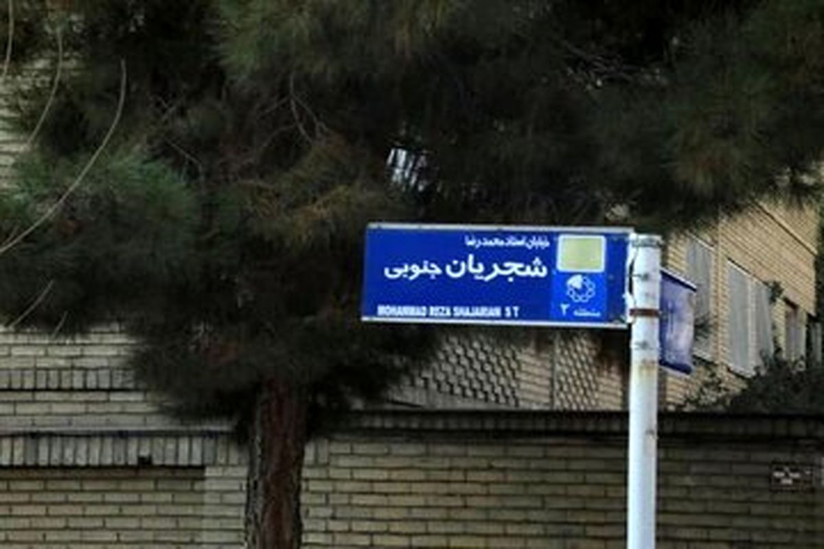 تابلوی خیابان استاد شجریان مخدوش شد