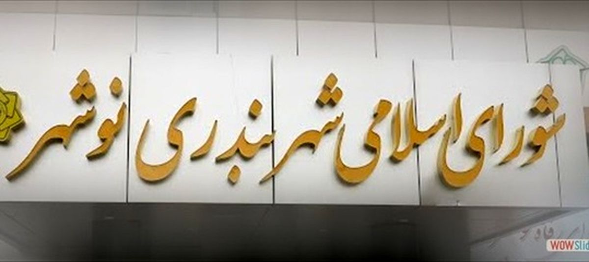 یک عضو شورای شهر نوشهر دستگیر شد