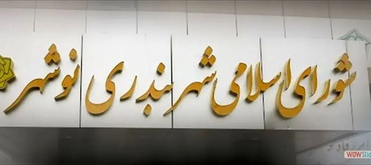 یک عضو شورای شهر نوشهر دستگیر شد