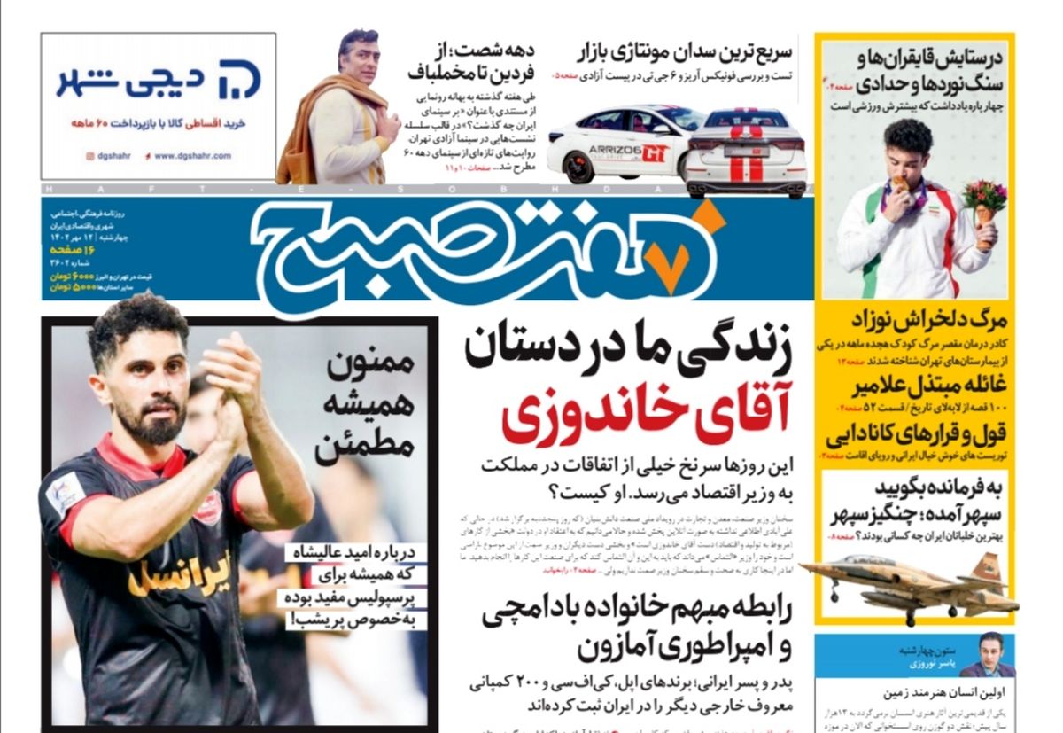 روزنامه هفت صبح چهارشنبه 12 مهر 1402 (دانلود)