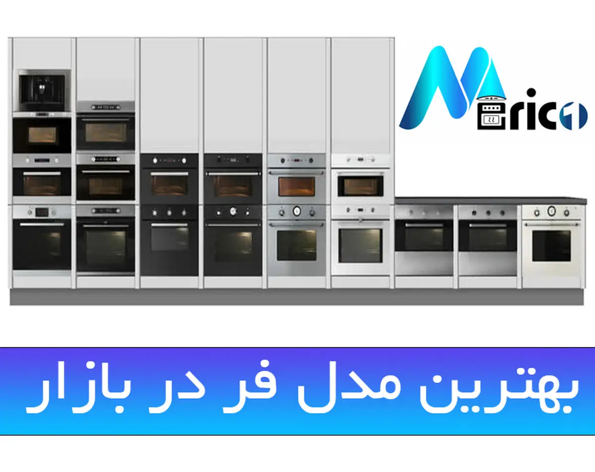 بهترین مدل فرتوکار آشپزخانه که می توان خرید