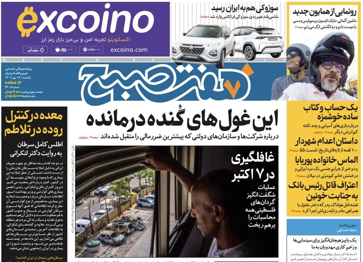 روزنامه هفت صبح یکشنبه ۱۶ مهر ۱۴۰۲ (دانلود)