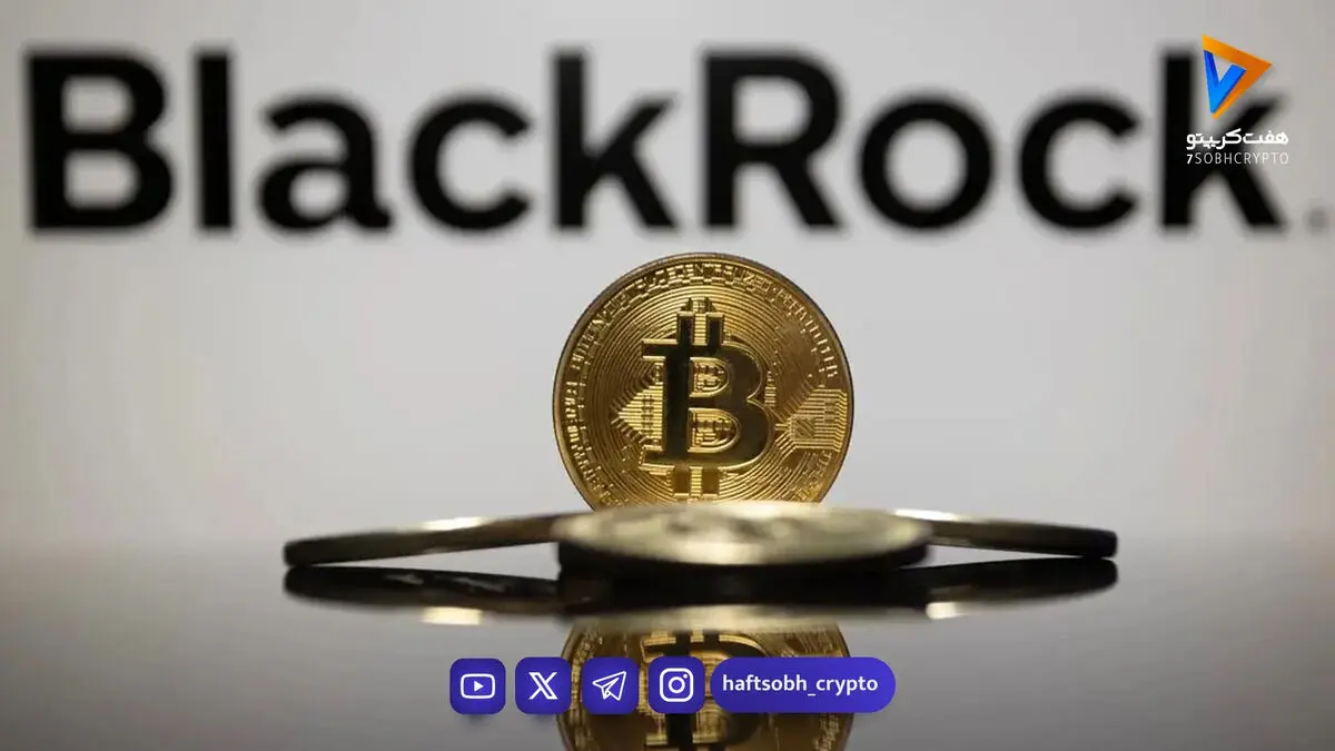 پیشتازی شرکت بلک راک در جذب سرمایه برای صندوق‌های ETF ارزهای دیجیتال