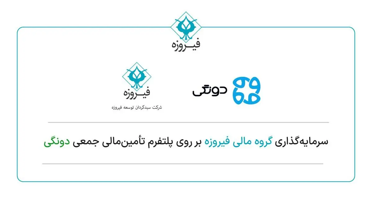 دونگی فیروزه‌ای شد!/ سرمایه‌گذاری کنترلی گروه مالی فیروزه در پلتفرم تامین مالی جمعی دونگی