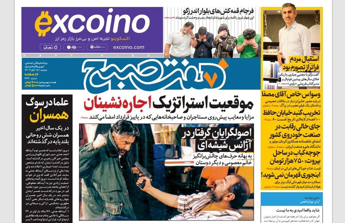 روزنامه هفت صبح دوشنبه 15 آبان 1402(دانلود)